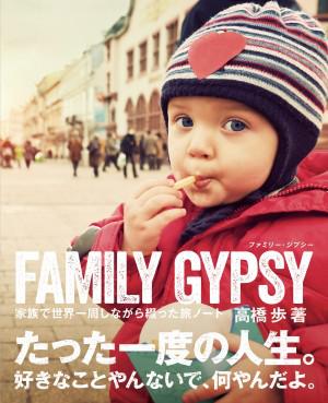 （メイン）FAMILY-GYPSY