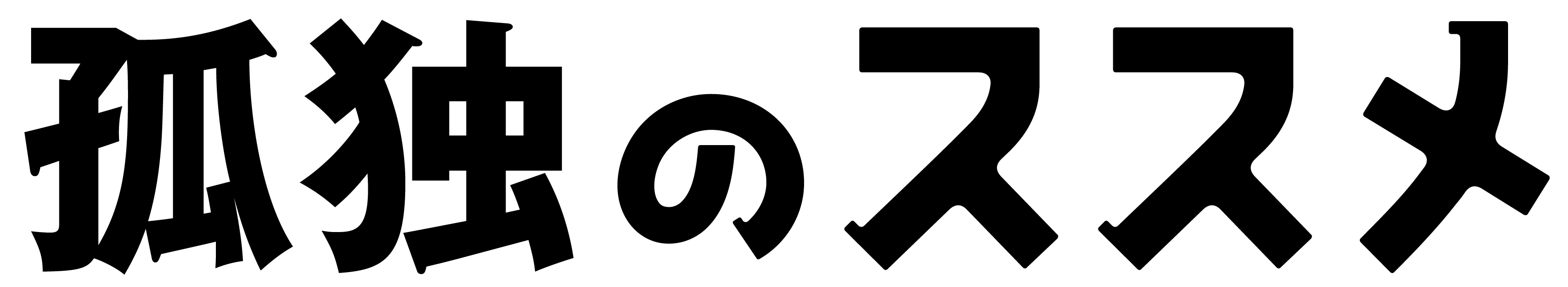 kodoku_logo_4C