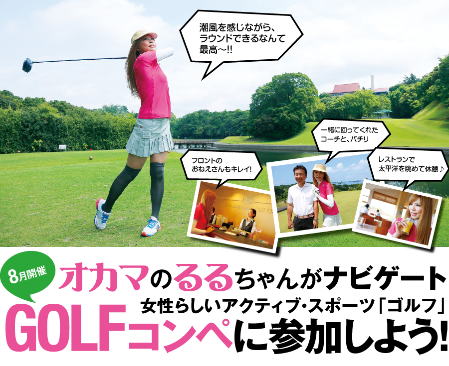 オカマのるるちゃんがナビゲート Golfコンペに参加しよう その1 Itoma Entertainment
