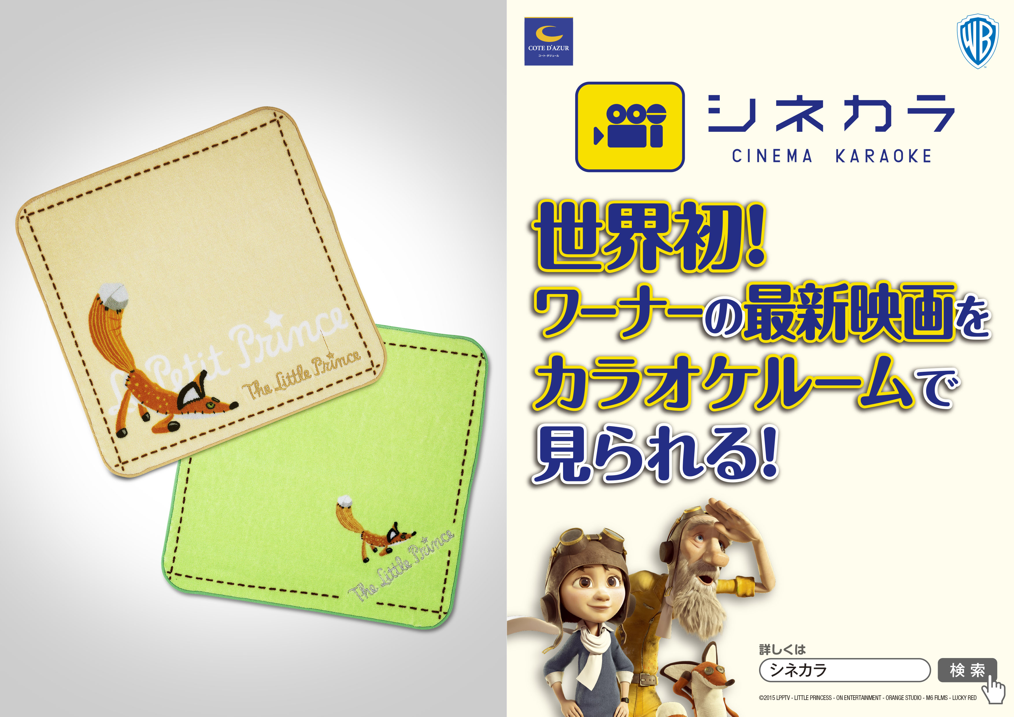 プレゼント シネカラ 公開を記念して 映画 リトルプリンス 星の王子さまと私 タオルハンカチ2枚セットをプレゼント Itoma Entertainment