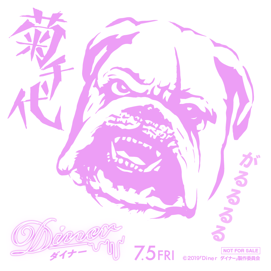 ダイナーの“番犬”菊千代メモ